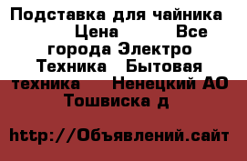 Подставка для чайника vitek › Цена ­ 400 - Все города Электро-Техника » Бытовая техника   . Ненецкий АО,Тошвиска д.